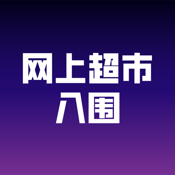 延川政采云网上超市入围